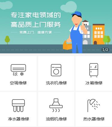 梨树家电维修小程序开发