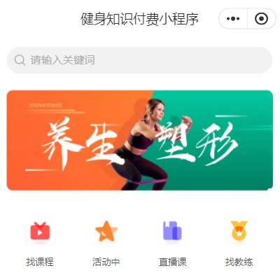 梨树健身知识付费小程序开发